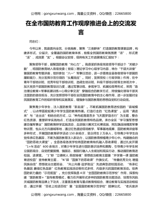 在全市国防教育工作观摩推进会上的交流发言