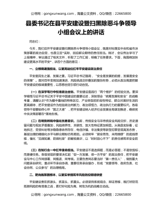 县委书记在县平安建设暨扫黑除恶斗争领导小组会议上的讲话