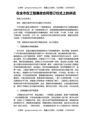 在全市在工程廉政合同签订仪式上的讲话