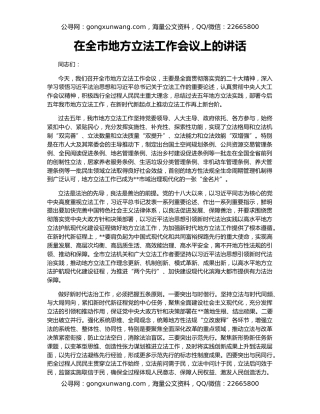 在全市地方立法工作会议上的讲话