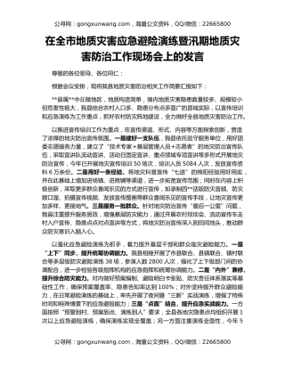 在全市地质灾害应急避险演练暨汛期地质灾害防治工作现场会上的发言