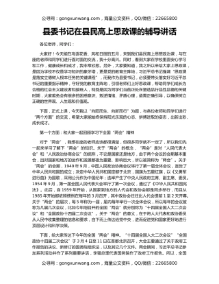 县委书记在县民高上思政课的辅导讲话