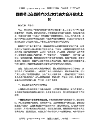 县委书记在县第六次妇女代表大会开幕式上的
