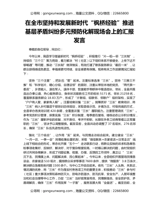 在全市坚持和发展新时代“枫桥经验”推进基层矛盾纠纷多元预防化解现场会上的汇报发言