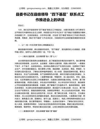 县委书记在县级领导“四下基层”联系点工作推进会上的讲话