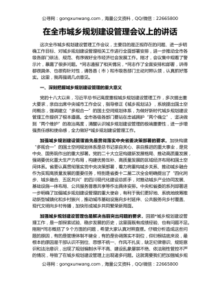 在全市城乡规划建设管理会议上的讲话