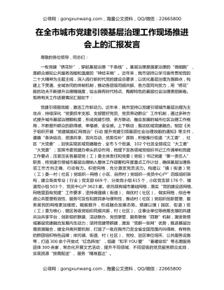 在全市城市党建引领基层治理工作现场推进会上的汇报发言