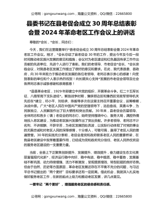 县委书记在县老促会成立30周年总结表彰会暨2024年革命老区工作会议上的讲话