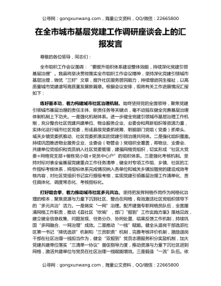 在全市城市基层党建工作调研座谈会上的汇报发言