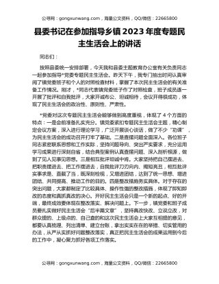 县委书记在参加指导乡镇2023年度专题民主生活会上的讲话
