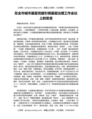 在全市城市基层党建引领基层治理工作会议上的发言