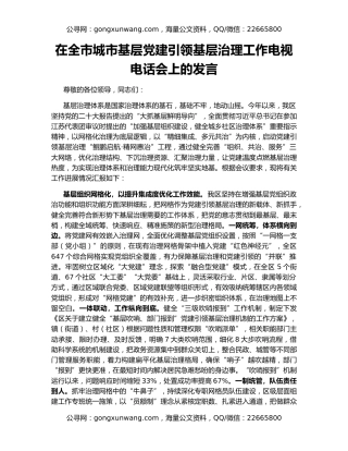 在全市城市基层党建引领基层治理工作电视电话会上的发言