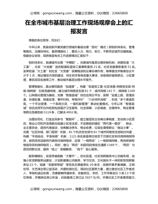 在全市城市基层治理工作现场观摩会上的汇报发言