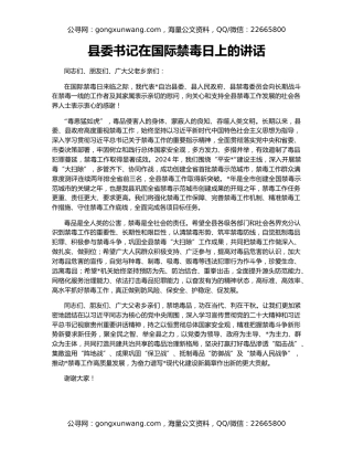 县委书记在国际禁毒日上的讲话