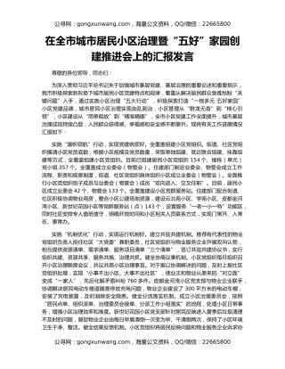 在全市城市居民小区治理暨“五好”家园创建推进会上的汇报发言