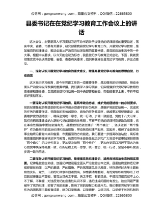 县委书记在在党纪学习教育工作会议上的讲话