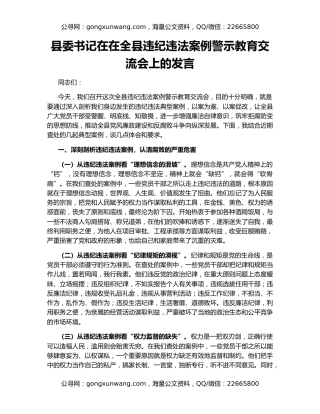 县委书记在在全县违纪违法案例警示教育交流会上的发言