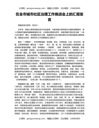 在全市城市社区治理工作推进会上的汇报发言