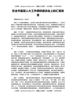 在全市基层人大工作调研座谈会上的汇报发言