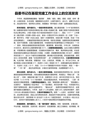 县委书记在基层党建工作会议上的交流发言