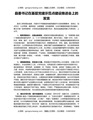 县委书记在基层党建示范点建设推进会上的发言