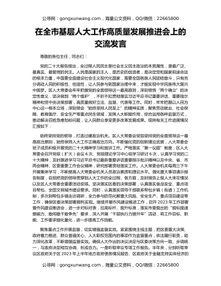 在全市基层人大工作高质量发展推进会上的交流发言