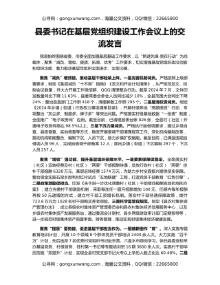 县委书记在基层党组织建设工作会议上的交流发言