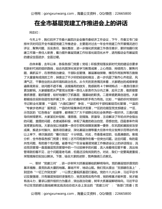 在全市基层党建工作推进会上的讲话