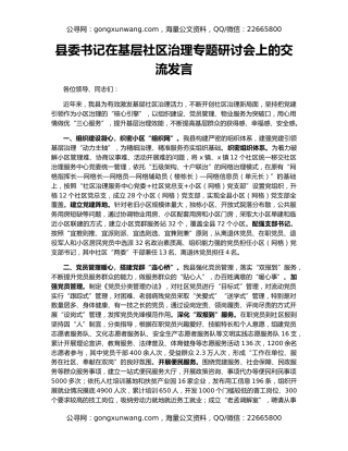 县委书记在基层社区治理专题研讨会上的交流发言