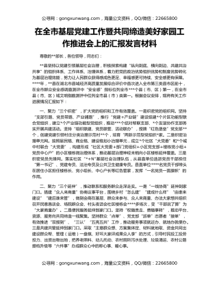 在全市基层党建工作暨共同缔造美好家园工作推进会上的汇报发言材料
