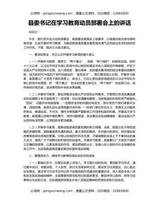县委书记在学习教育动员部署会上的讲话