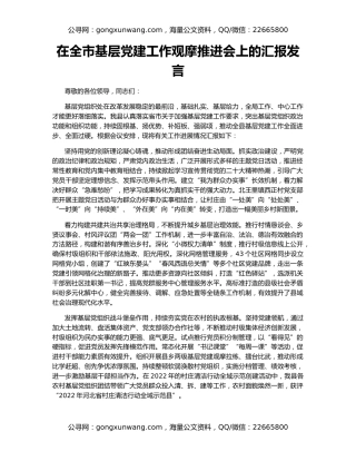 在全市基层党建工作观摩推进会上的汇报发言