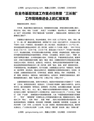 在全市基层党建工作重点任务暨“三长制”工作现场推进会上的汇报发言