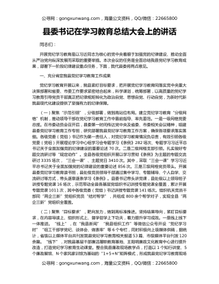 县委书记在学习教育总结大会上的讲话