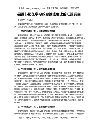 县委书记在学习教育推进会上的汇报发言