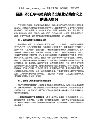 县委书记在学习教育读书班结业总结会议上的讲话提纲