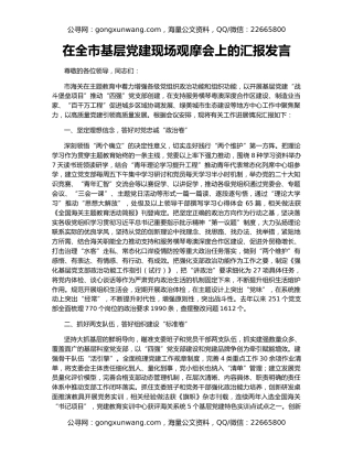 在全市基层党建现场观摩会上的汇报发言