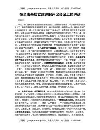 在全市基层党建述职评议会议上的讲话