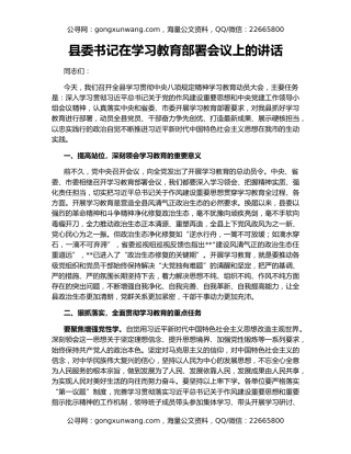 县委书记在学习教育部署会议上的讲话