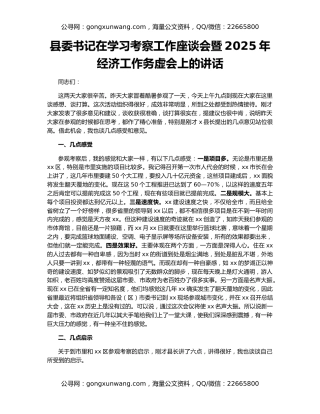 县委书记在学习考察工作座谈会暨2025年经济工作务虚会上的讲话