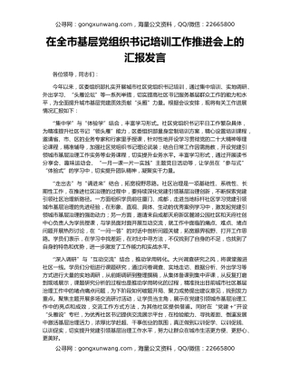 在全市基层党组织书记培训工作推进会上的汇报发言