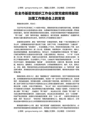 在全市基层党组织工作会议暨党建统领基层治理工作推进会上的发言