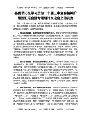 县委书记在学习贯彻二十届三中全会精神阶段性汇报会暨专题研讨交流会上的发言
