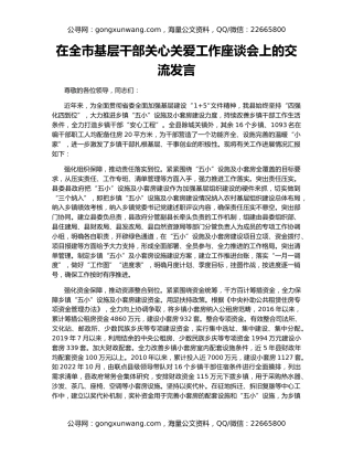 在全市基层干部关心关爱工作座谈会上的交流发言