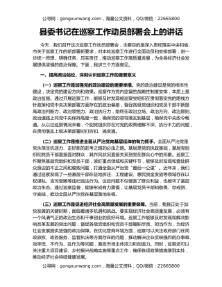 县委书记在巡察工作动员部署会上的讲话
