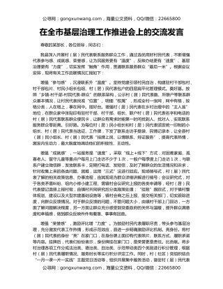 在全市基层治理工作推进会上的交流发言