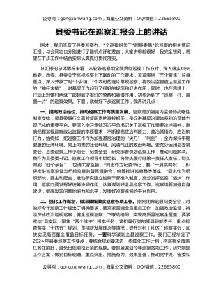 县委书记在巡察汇报会上的讲话