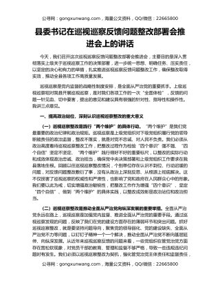 县委书记在巡视巡察反馈问题整改部署会推进会上的讲话