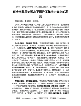 在全市基层治理水平提升工作推进会上的发言