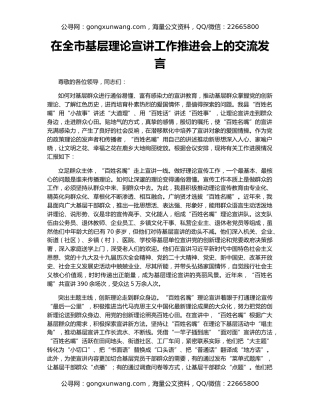 在全市基层理论宣讲工作推进会上的交流发言